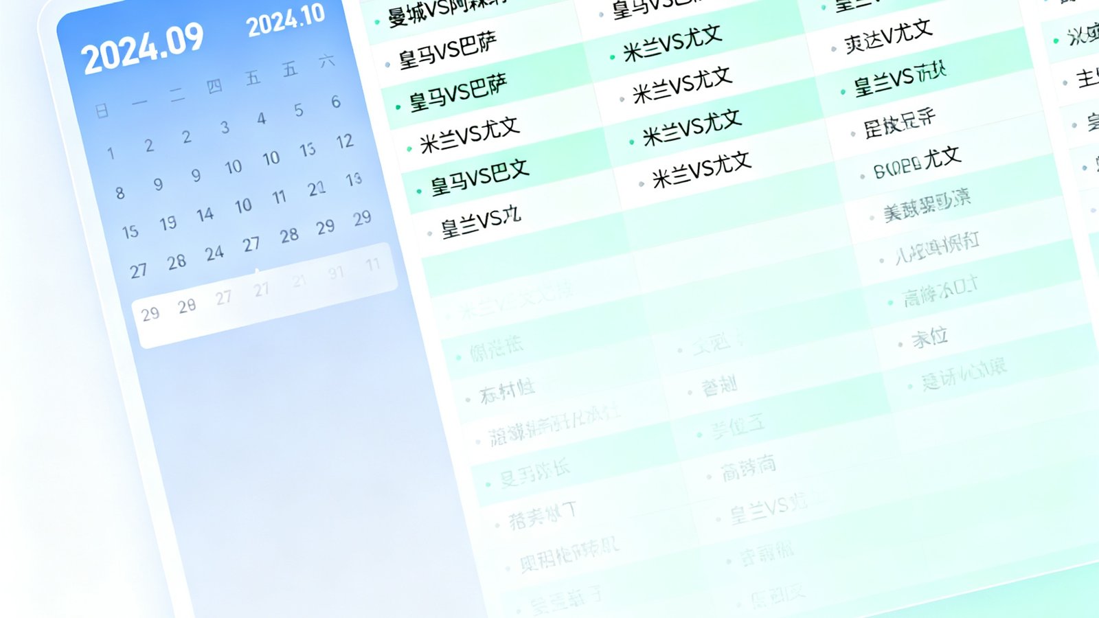 赛程日历界面截图，左侧为日期筛选栏，右侧展示各联赛对阵列表，配色清新，信息层级分明